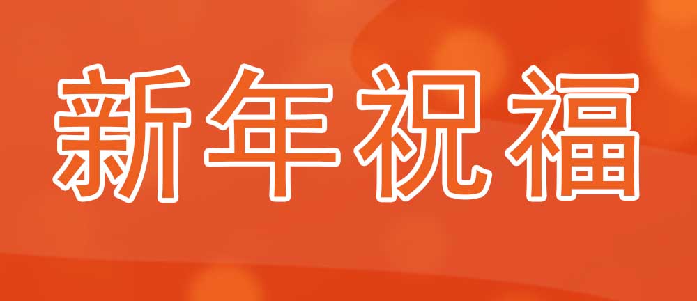 意美特2025年董事長(zhǎng)新春寄語(yǔ)