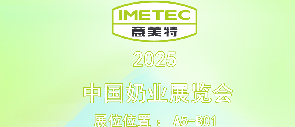意美特邀您蒞臨2025中國(guó)奶業(yè)展覽會(huì) 時(shí)間：7月13-15日 地點(diǎn)：廈門國(guó)際會(huì)議